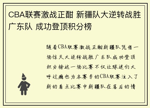 CBA联赛激战正酣 新疆队大逆转战胜广东队 成功登顶积分榜