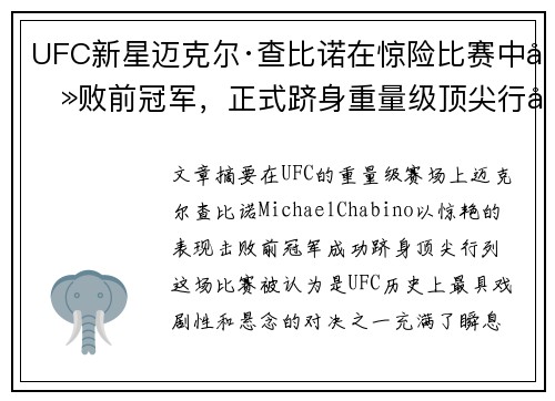 UFC新星迈克尔·查比诺在惊险比赛中击败前冠军，正式跻身重量级顶尖行列