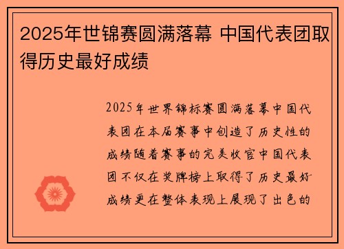 2025年世锦赛圆满落幕 中国代表团取得历史最好成绩