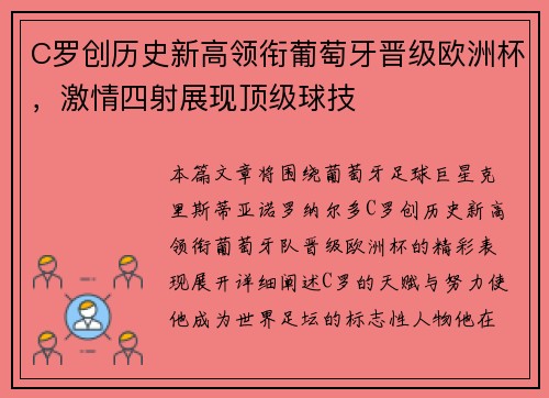 C罗创历史新高领衔葡萄牙晋级欧洲杯，激情四射展现顶级球技