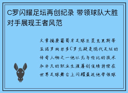 C罗闪耀足坛再创纪录 带领球队大胜对手展现王者风范