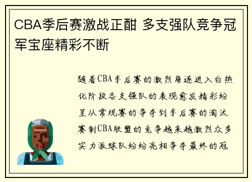 CBA季后赛激战正酣 多支强队竞争冠军宝座精彩不断