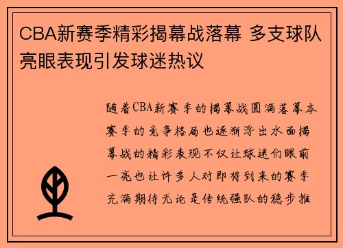 CBA新赛季精彩揭幕战落幕 多支球队亮眼表现引发球迷热议