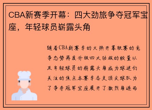 CBA新赛季开幕：四大劲旅争夺冠军宝座，年轻球员崭露头角