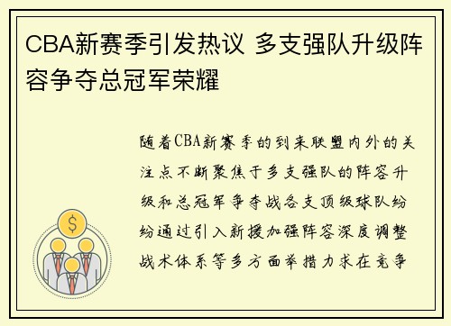 CBA新赛季引发热议 多支强队升级阵容争夺总冠军荣耀