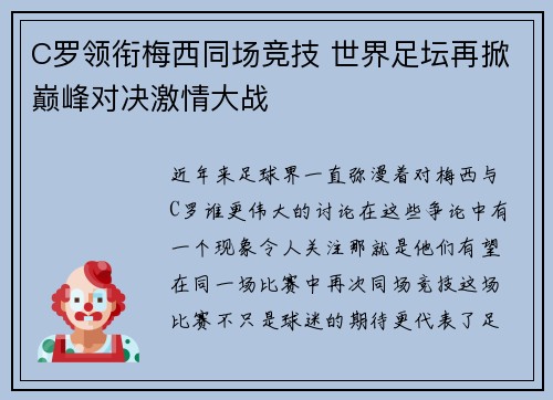 C罗领衔梅西同场竞技 世界足坛再掀巅峰对决激情大战