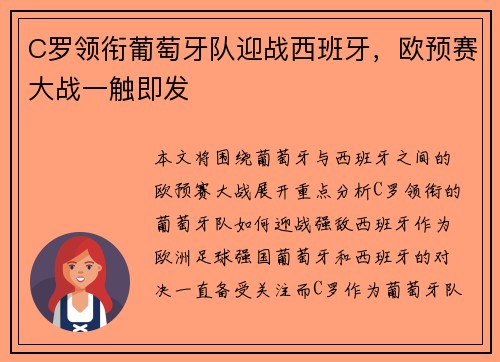 C罗领衔葡萄牙队迎战西班牙，欧预赛大战一触即发