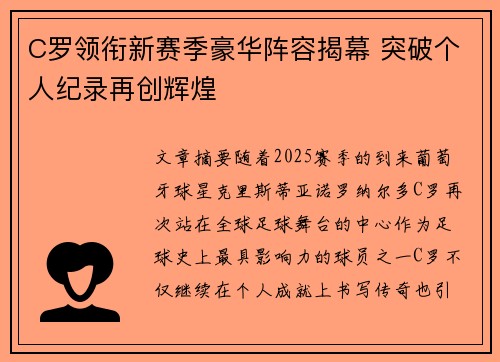 C罗领衔新赛季豪华阵容揭幕 突破个人纪录再创辉煌