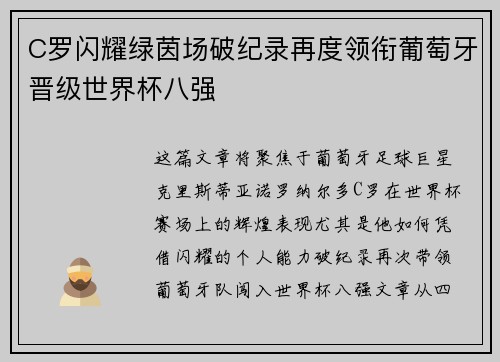 C罗闪耀绿茵场破纪录再度领衔葡萄牙晋级世界杯八强