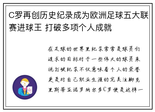 C罗再创历史纪录成为欧洲足球五大联赛进球王 打破多项个人成就