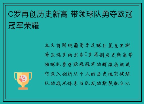 C罗再创历史新高 带领球队勇夺欧冠冠军荣耀