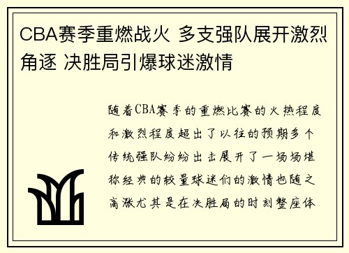 CBA赛季重燃战火 多支强队展开激烈角逐 决胜局引爆球迷激情