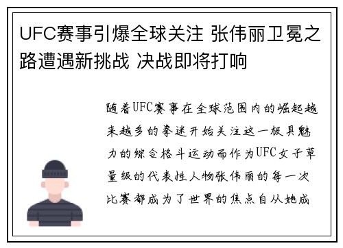 UFC赛事引爆全球关注 张伟丽卫冕之路遭遇新挑战 决战即将打响