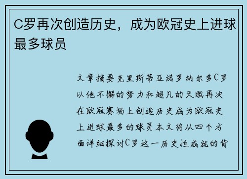 C罗再次创造历史，成为欧冠史上进球最多球员