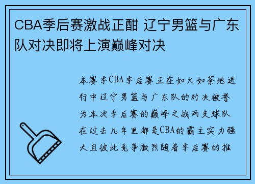 CBA季后赛激战正酣 辽宁男篮与广东队对决即将上演巅峰对决