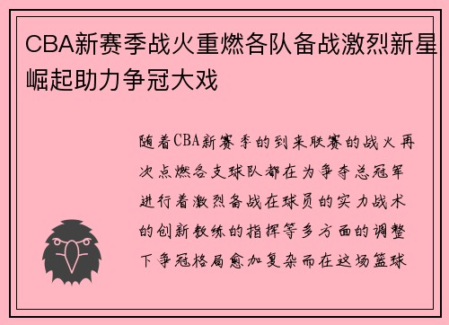CBA新赛季战火重燃各队备战激烈新星崛起助力争冠大戏
