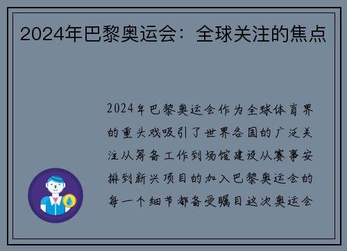 2024年巴黎奥运会：全球关注的焦点