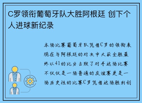 C罗领衔葡萄牙队大胜阿根廷 创下个人进球新纪录
