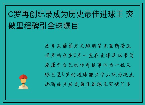 C罗再创纪录成为历史最佳进球王 突破里程碑引全球瞩目