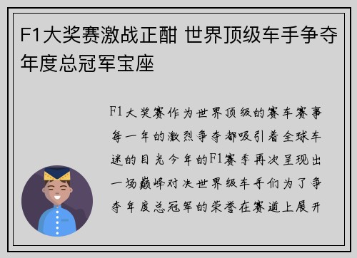 F1大奖赛激战正酣 世界顶级车手争夺年度总冠军宝座