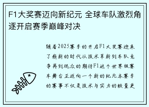 F1大奖赛迈向新纪元 全球车队激烈角逐开启赛季巅峰对决
