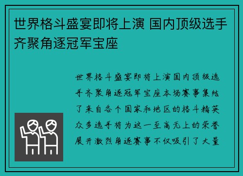世界格斗盛宴即将上演 国内顶级选手齐聚角逐冠军宝座
