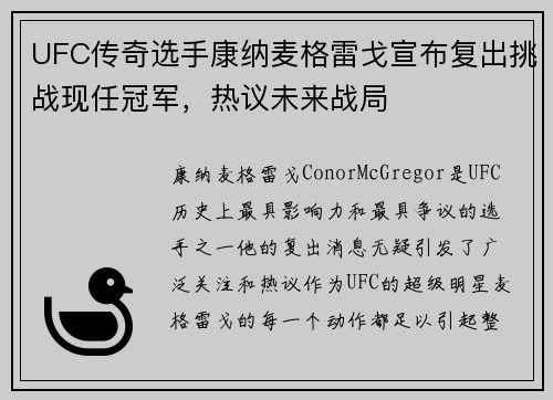 UFC传奇选手康纳麦格雷戈宣布复出挑战现任冠军，热议未来战局