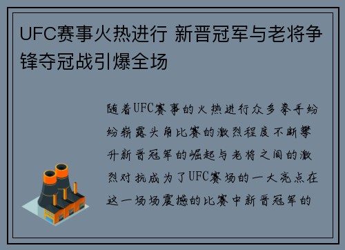 UFC赛事火热进行 新晋冠军与老将争锋夺冠战引爆全场