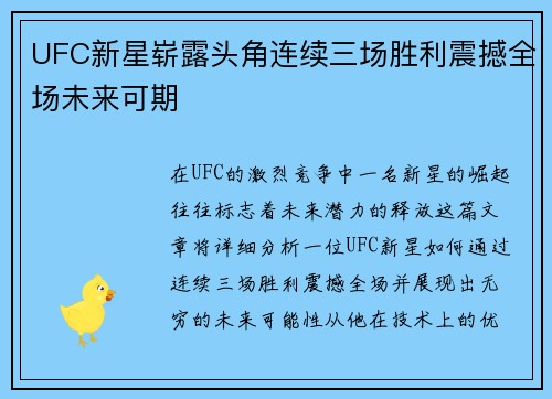 UFC新星崭露头角连续三场胜利震撼全场未来可期