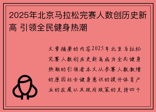 2025年北京马拉松完赛人数创历史新高 引领全民健身热潮