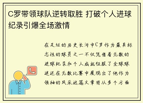 C罗带领球队逆转取胜 打破个人进球纪录引爆全场激情