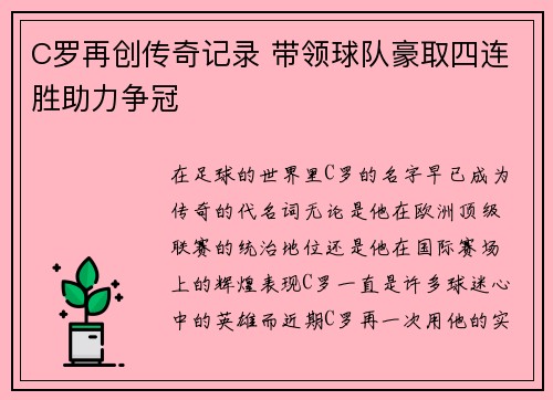 C罗再创传奇记录 带领球队豪取四连胜助力争冠