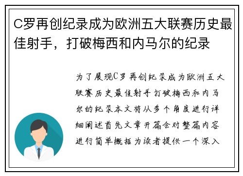 C罗再创纪录成为欧洲五大联赛历史最佳射手，打破梅西和内马尔的纪录