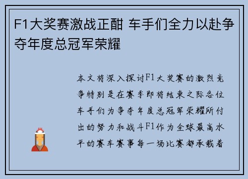 F1大奖赛激战正酣 车手们全力以赴争夺年度总冠军荣耀
