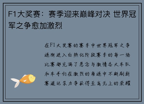 F1大奖赛：赛季迎来巅峰对决 世界冠军之争愈加激烈