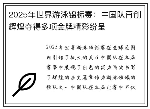 2025年世界游泳锦标赛：中国队再创辉煌夺得多项金牌精彩纷呈