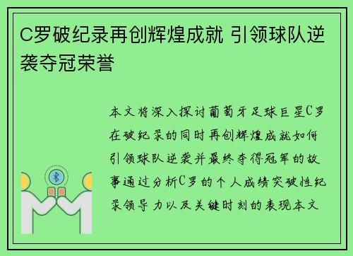 C罗破纪录再创辉煌成就 引领球队逆袭夺冠荣誉