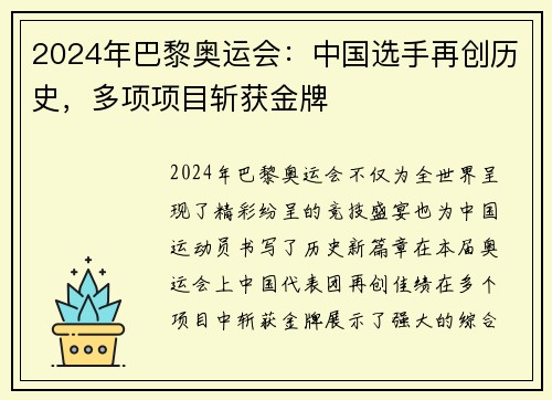 2024年巴黎奥运会：中国选手再创历史，多项项目斩获金牌