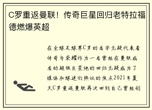 C罗重返曼联！传奇巨星回归老特拉福德燃爆英超