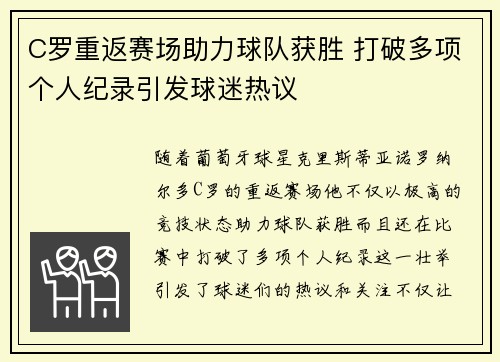 C罗重返赛场助力球队获胜 打破多项个人纪录引发球迷热议