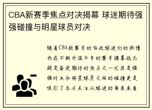 CBA新赛季焦点对决揭幕 球迷期待强强碰撞与明星球员对决