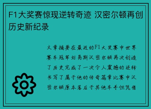 F1大奖赛惊现逆转奇迹 汉密尔顿再创历史新纪录