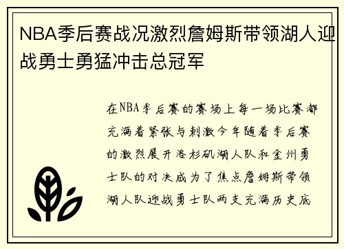 NBA季后赛战况激烈詹姆斯带领湖人迎战勇士勇猛冲击总冠军