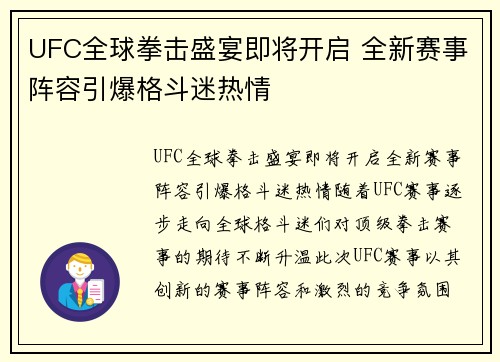 UFC全球拳击盛宴即将开启 全新赛事阵容引爆格斗迷热情
