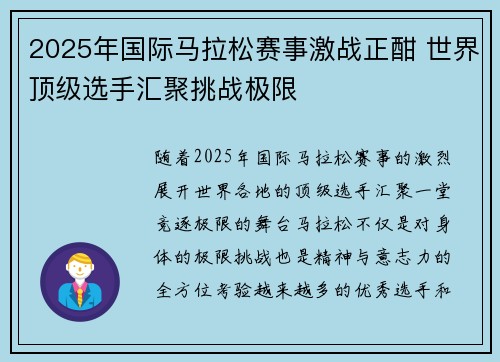 2025年国际马拉松赛事激战正酣 世界顶级选手汇聚挑战极限