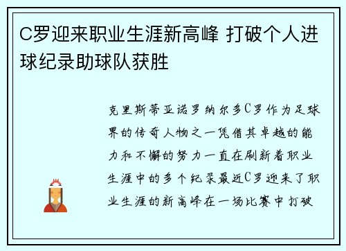 C罗迎来职业生涯新高峰 打破个人进球纪录助球队获胜