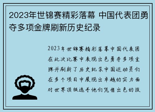 2023年世锦赛精彩落幕 中国代表团勇夺多项金牌刷新历史纪录