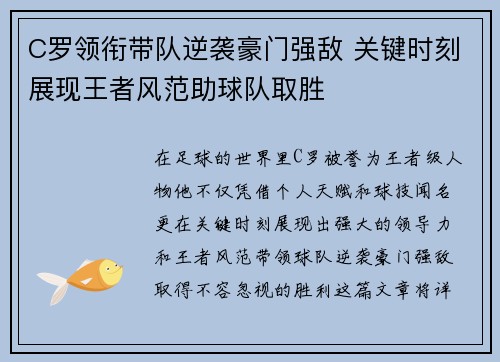 C罗领衔带队逆袭豪门强敌 关键时刻展现王者风范助球队取胜