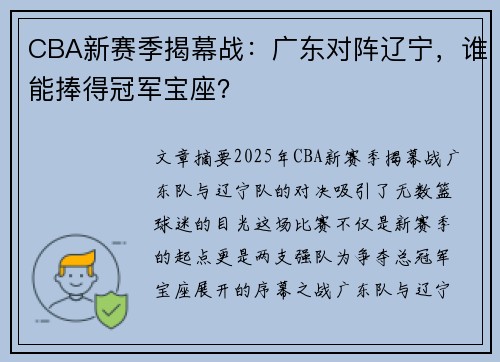 CBA新赛季揭幕战：广东对阵辽宁，谁能捧得冠军宝座？