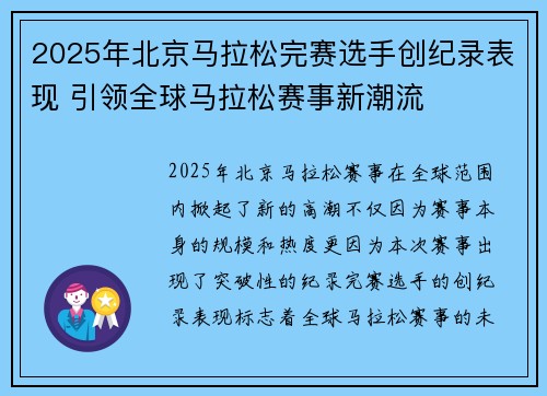 2025年北京马拉松完赛选手创纪录表现 引领全球马拉松赛事新潮流